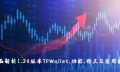 全面解析1.38版本TPWallet：功能、特点及使用指南