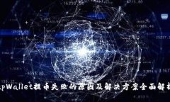 tpWallet提币失败的原因及解决方案全面解析