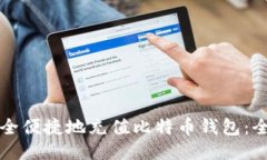 如何安全便捷地充值比特币钱包：全面指南