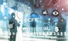 tp创建多个钱包如何删除？详解步骤与注意事项