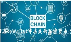 如何找回在tpWallet中丢失的加密货币：完整指南