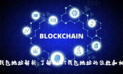  USDT钱包地址解析：了解USDT钱包地址的位数和相
