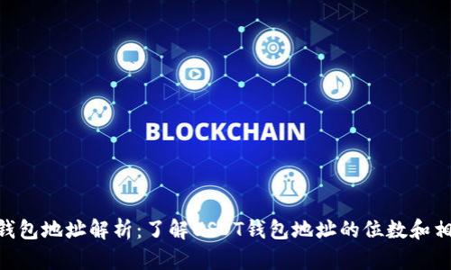 USDT钱包地址解析:了解USDT钱包地址的位数和相关知识
