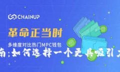 tpWallet名称变更指南：如何选择一个更具吸引力和