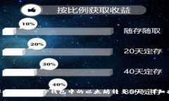 ### 如何将TP钱包中的以太坊转至BNB：详细指南