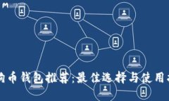 狗狗币钱包推荐：最佳选择与使用指南