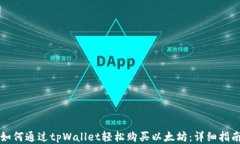 如何通过tpWallet轻松购买以太坊：详细指南