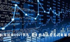 如何注册USDT钱包：新手指南与常见问题解答