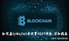 如何在tpWallet中设置USDT网络：详细指南