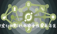 酷儿绑定tpWallet的安全性分析与使用指南