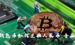 TRX钱包币如何兑换人民币：全面指南