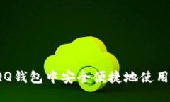 如何在QQ钱包中安全便捷地使用比特币？