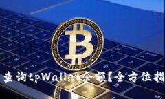 如何快速查询tpWallet余额？全方位指南与技巧