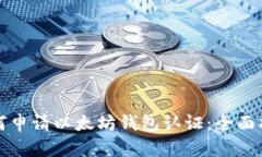 如何申请以太坊钱包认证：全面指南