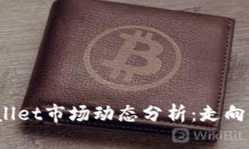 tpWallet市场动态分析:走向何方?