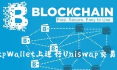 : 如何在tpWallet上进行Uniswap交易：完整指南