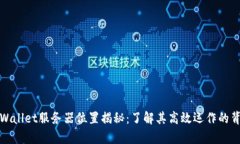 tpWallet服务器位置揭秘：了解其高效运作的背后