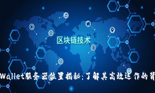 tpWallet服务器位置揭秘:了解其高效运作的背后
