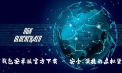 比特币数字钱包安卓版官方下载 - 安全、便捷的