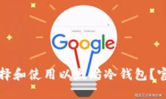如何选择和使用以太坊冷钱包？官方指南