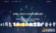 tpWallet钱包百科：您的数字资产安全管理工具