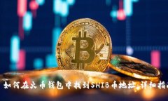 : 如何在火币钱包中找到SHIB币地址：详细指南