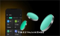 : ZT提币至TPWallet的详细指南