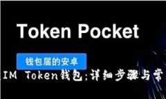 : 如何恢复IM Token钱包：详细步骤与常见问题解答