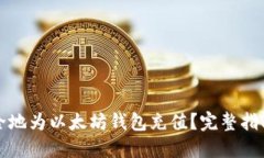 如何快速安全地为以太坊钱包充值？完整指南与