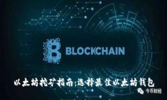 以太坊挖矿指南：选择最佳以太坊钱包