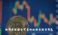 如何开发安全可靠的比特币硬件钱包