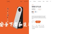 如何安全下载和使用Bit钱包：全面指南