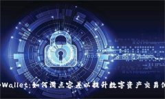  tpWallet：如何滑点容差以提升数字资产交易体验