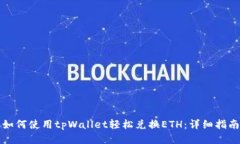 如何使用tpWallet轻松兑换ETH：详细指南