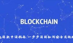 比特币钱包退款申请指南：一步步简析如何安全