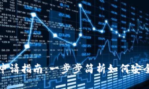 比特币钱包退款申请指南:一步步简析如何安全高效地申请退款