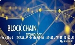 ### tpWallet iOS版本全面解析：功能、下载与常见问