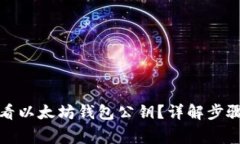 如何安全查看以太坊钱包公钥？详解步骤与注意
