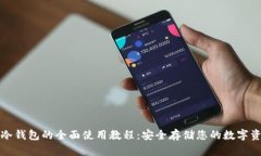 TP冷钱包的全面使用教程：安全存储您的数字资产