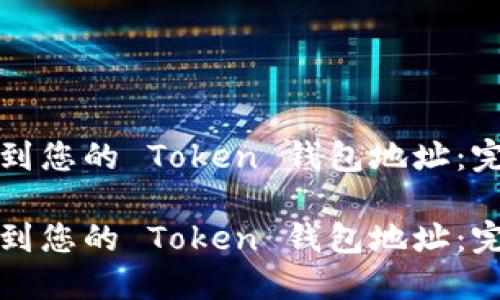 如何找到您的 Token 钱包地址:完整指南
如何找到您的 Token 钱包地址:完整指南