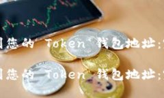 如何找到您的 Token 钱包地址：完整指南如何找到