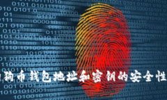 深入解析狗狗币钱包地址和密钥的安全性与使用