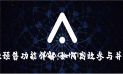 tpWallet预售功能详解：如何高效参与并获取收益