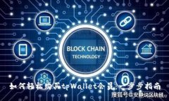 如何轻松购买tpWallet会员：一步步指南