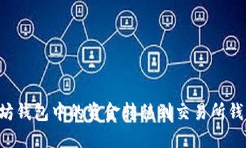 如何将以太坊钱包中的资金转移到交易所钱包:详细指南