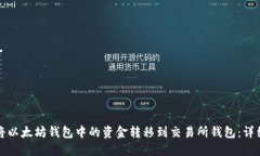 如何将以太坊钱包中的资金转移到交易所钱包：