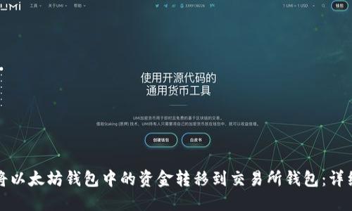 如何将以太坊钱包中的资金转移到交易所钱包:详细指南