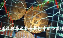 如何安全有效地将比特币钱包中的余额全部转移