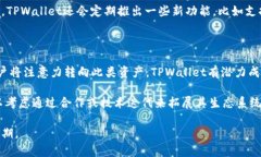 在讨论TPWallet是否会有分红之前，让我们先明确一
