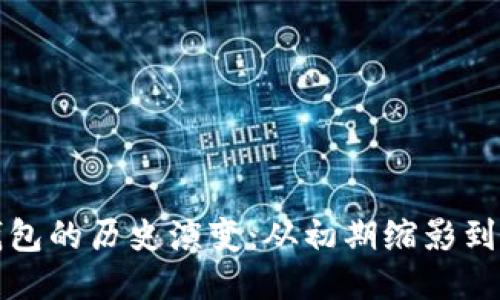 比特币钱包的历史演变:从初期缩影到现代演变